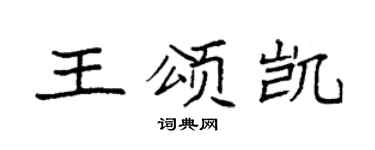 袁强王颂凯楷书个性签名怎么写