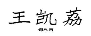 袁强王凯荔楷书个性签名怎么写