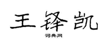袁强王铎凯楷书个性签名怎么写