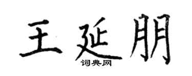 何伯昌王延朋楷书个性签名怎么写