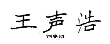 袁强王声浩楷书个性签名怎么写