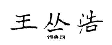 袁强王丛浩楷书个性签名怎么写