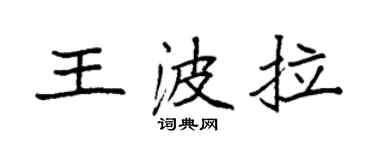 袁强王波拉楷书个性签名怎么写