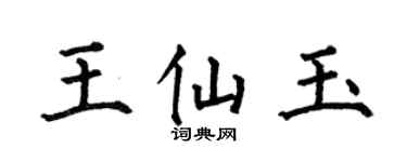 何伯昌王仙玉楷书个性签名怎么写