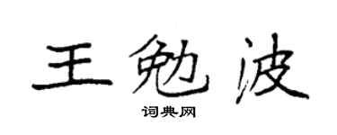 袁强王勉波楷书个性签名怎么写