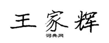 袁强王家辉楷书个性签名怎么写