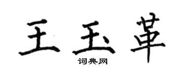 何伯昌王玉革楷书个性签名怎么写