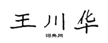 袁强王川华楷书个性签名怎么写