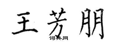 何伯昌王芳朋楷书个性签名怎么写