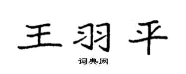袁强王羽平楷书个性签名怎么写