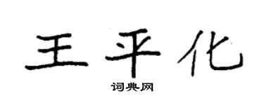 袁强王平化楷书个性签名怎么写