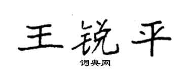 袁强王锐平楷书个性签名怎么写