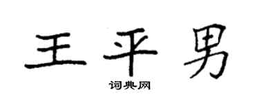 袁强王平男楷书个性签名怎么写