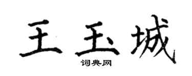 何伯昌王玉城楷书个性签名怎么写