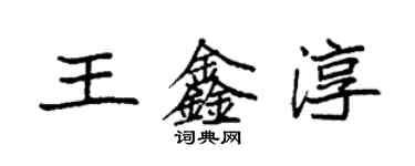 袁强王鑫淳楷书个性签名怎么写