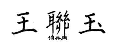 何伯昌王联玉楷书个性签名怎么写
