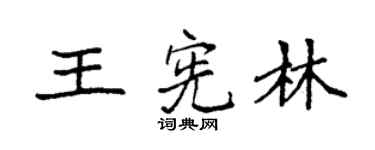 袁强王宪林楷书个性签名怎么写