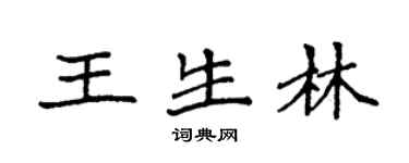 袁强王生林楷书个性签名怎么写