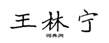 袁强王林宁楷书个性签名怎么写