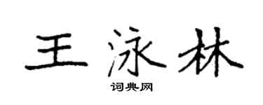 袁强王泳林楷书个性签名怎么写