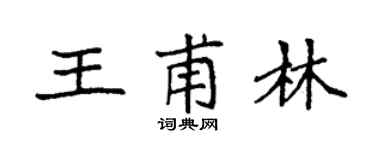 袁强王甫林楷书个性签名怎么写