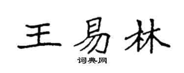 袁强王易林楷书个性签名怎么写