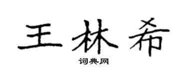 袁强王林希楷书个性签名怎么写