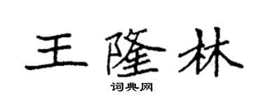 袁强王隆林楷书个性签名怎么写