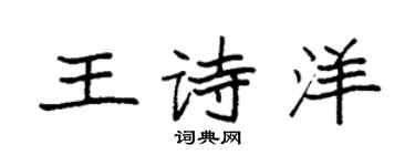 袁强王诗洋楷书个性签名怎么写