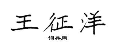 袁强王征洋楷书个性签名怎么写