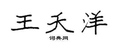 袁强王夭洋楷书个性签名怎么写