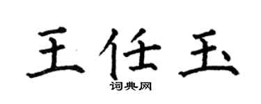 何伯昌王任玉楷书个性签名怎么写