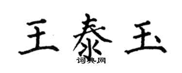 何伯昌王泰玉楷书个性签名怎么写