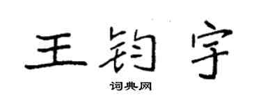 袁强王钧宇楷书个性签名怎么写