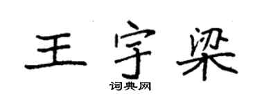 袁强王宇梁楷书个性签名怎么写