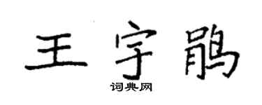 袁强王宇鹃楷书个性签名怎么写