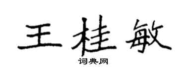 袁强王桂敏楷书个性签名怎么写