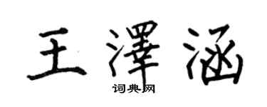 何伯昌王泽涵楷书个性签名怎么写