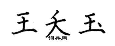 何伯昌王夭玉楷书个性签名怎么写