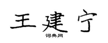 袁强王建宁楷书个性签名怎么写