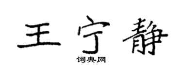 袁强王宁静楷书个性签名怎么写