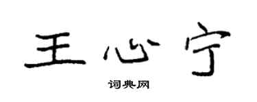 袁强王心宁楷书个性签名怎么写