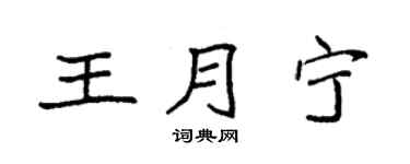 袁强王月宁楷书个性签名怎么写