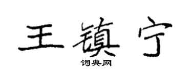 袁强王镇宁楷书个性签名怎么写