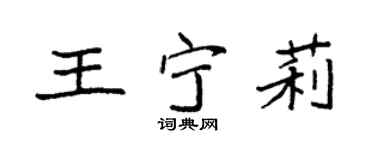 袁强王宁莉楷书个性签名怎么写