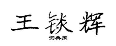 袁强王锬辉楷书个性签名怎么写