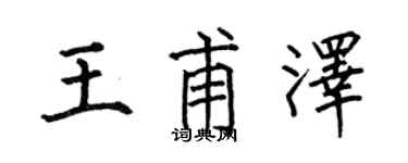 何伯昌王甫泽楷书个性签名怎么写