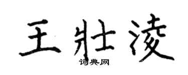 何伯昌王壮凌楷书个性签名怎么写