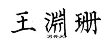 何伯昌王渊珊楷书个性签名怎么写