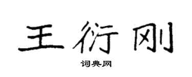 袁强王衍刚楷书个性签名怎么写